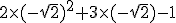 2\times (-\sqrt{2})^2+3\times (-\sqrt{2})-1
